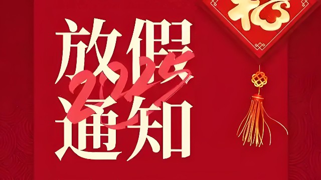 肯特軸承2025年春節(jié)放假通知